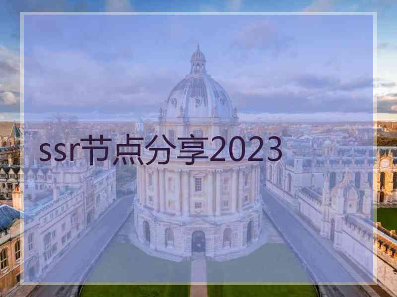 ssr节点分享2023