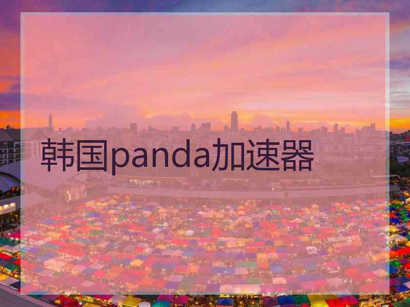 韩国panda加速器