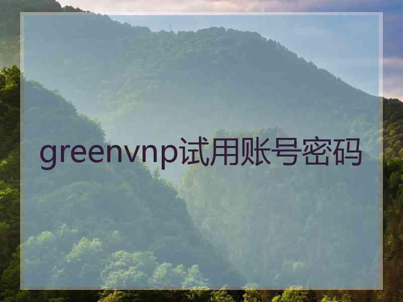 greenvnp试用账号密码