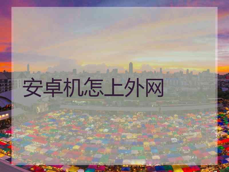 安卓机怎上外网