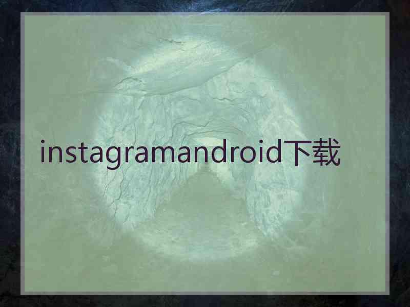 instagramandroid下载