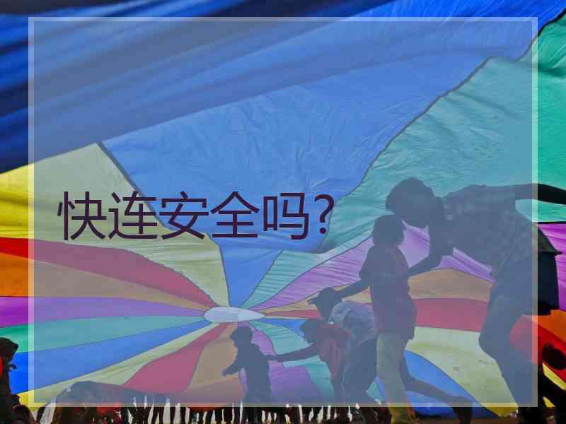 快连安全吗?