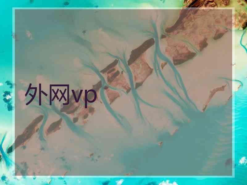 外网vp