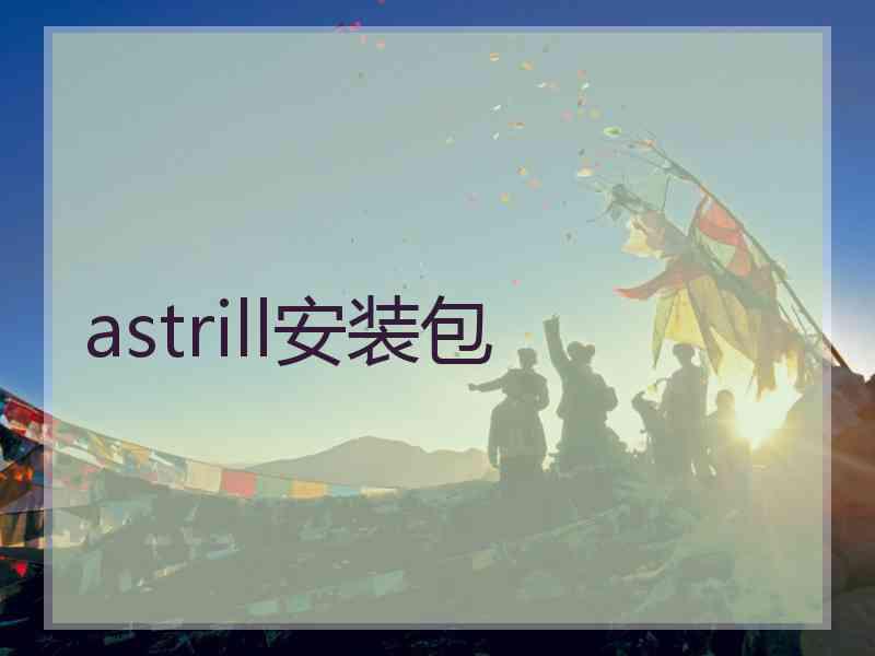 astrill安装包