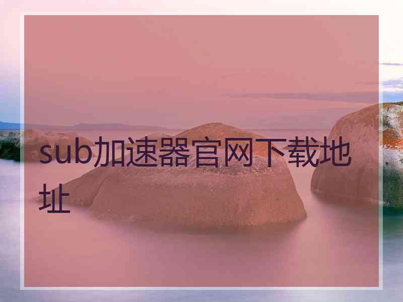 sub加速器官网下载地址