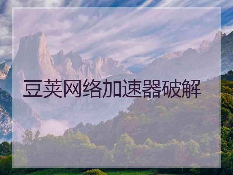豆荚网络加速器破解