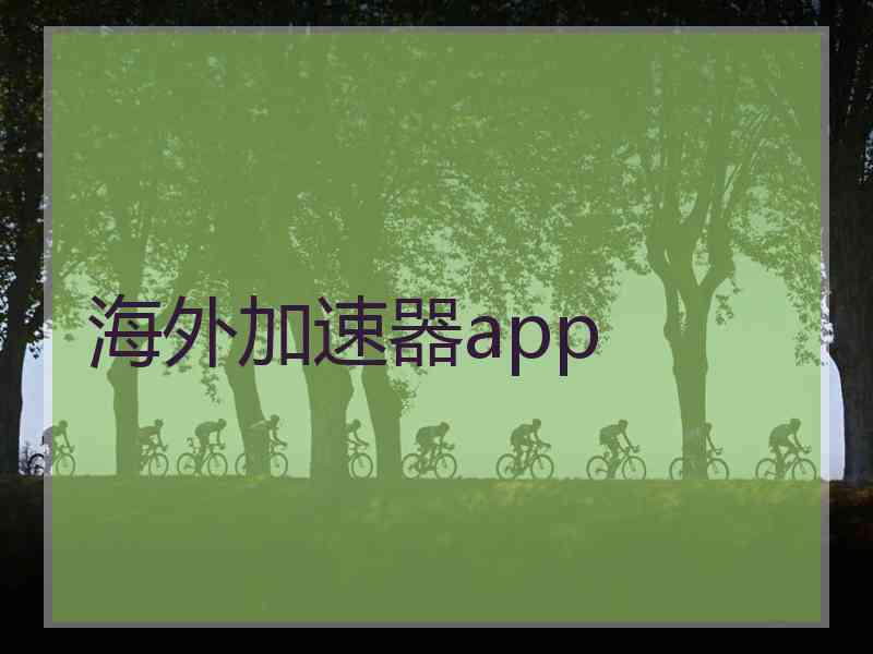 海外加速器app