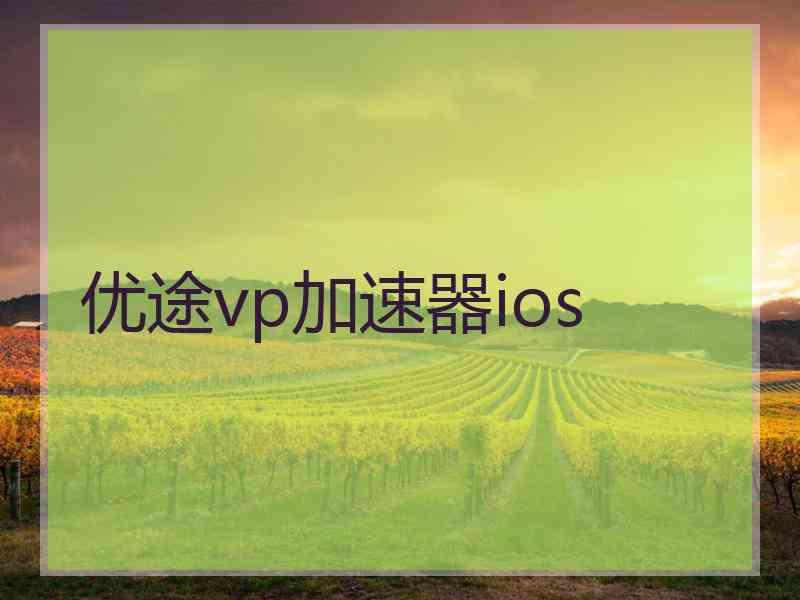 优途vp加速器ios