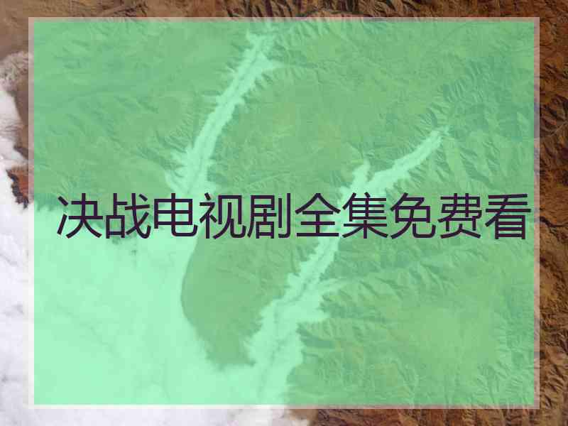 决战电视剧全集免费看