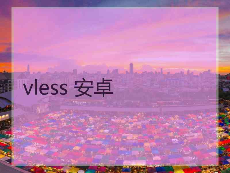 vless 安卓
