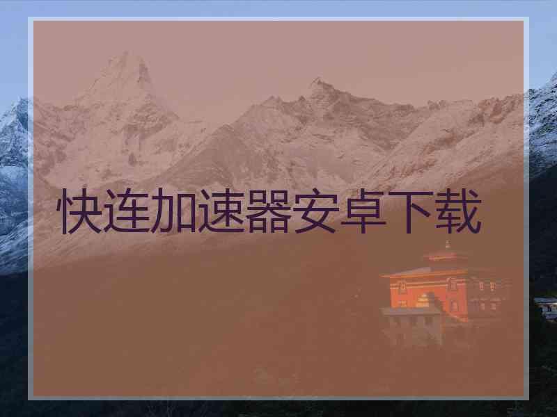 快连加速器安卓下载