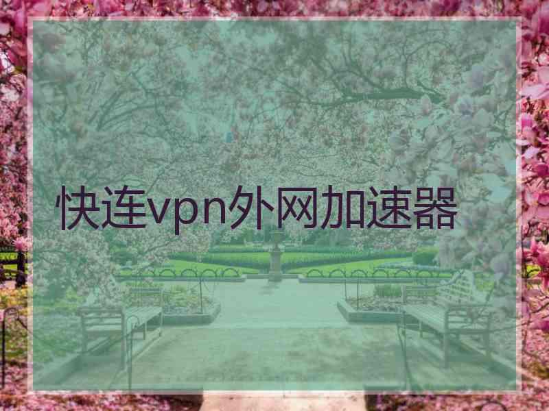 快连vpn外网加速器