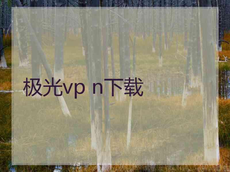 极光vp n下载