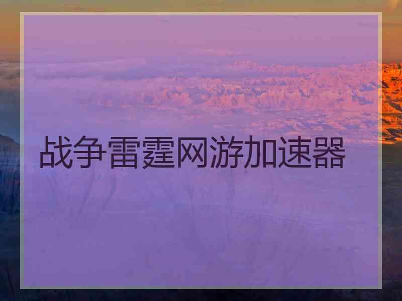 战争雷霆网游加速器