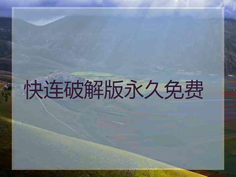 快连破解版永久免费