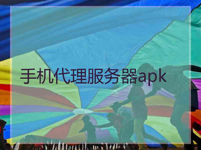 手机代理服务器apk