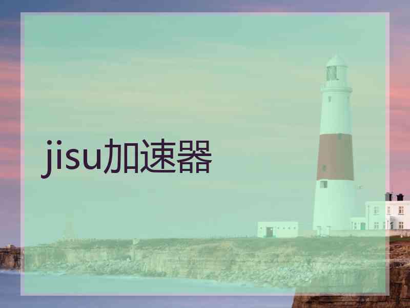 jisu加速器