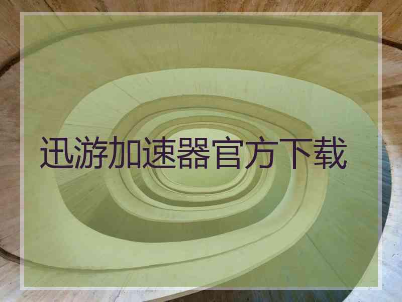 迅游加速器官方下载