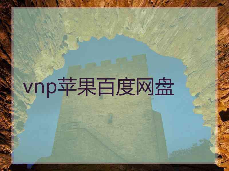vnp苹果百度网盘