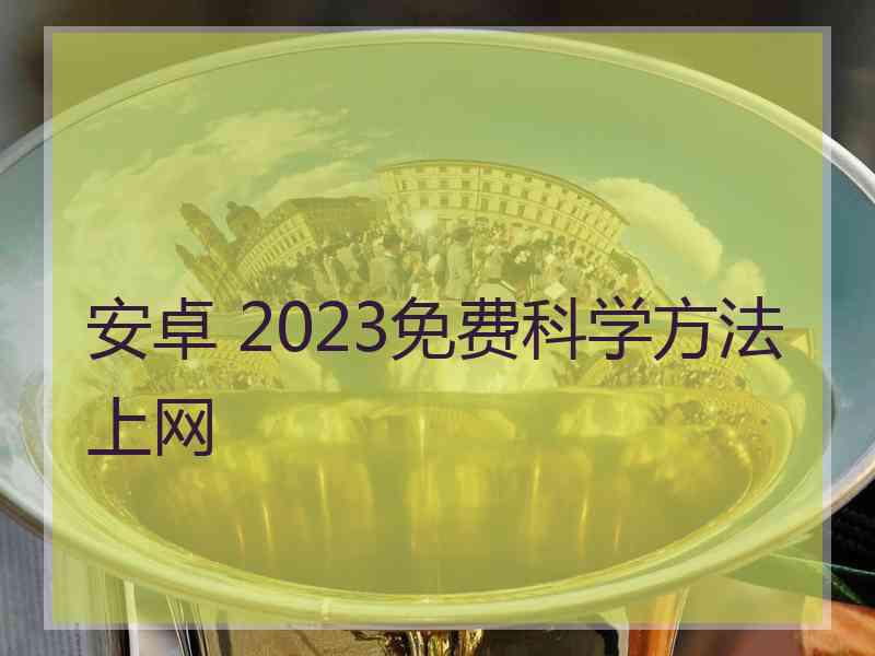 安卓 2023免费科学方法上网