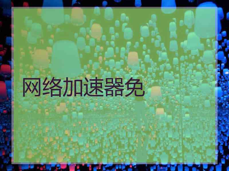 网络加速器免