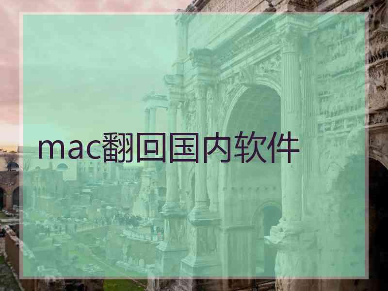 mac翻回国内软件