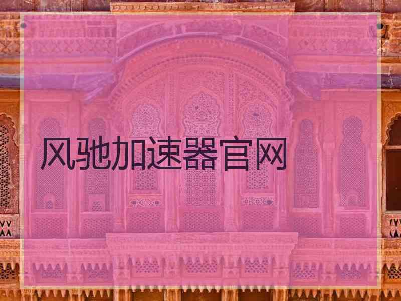 风驰加速器官网