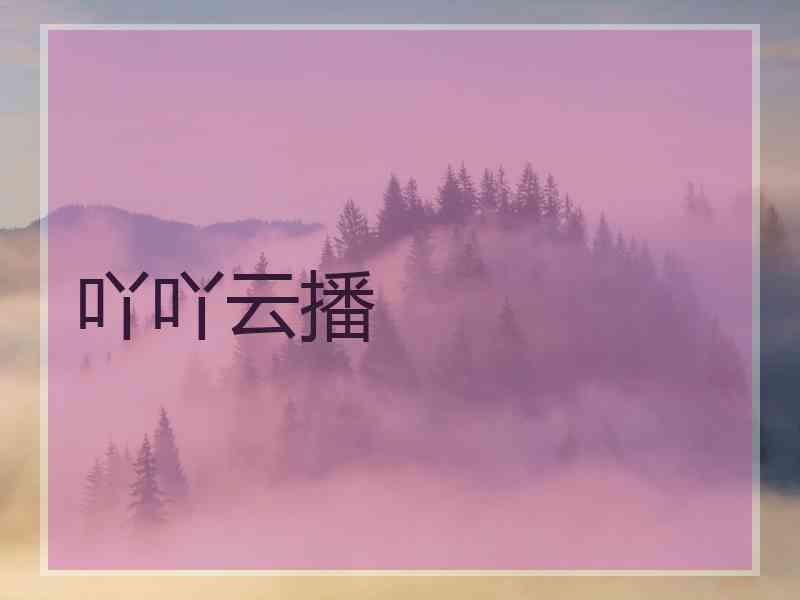 吖吖云播