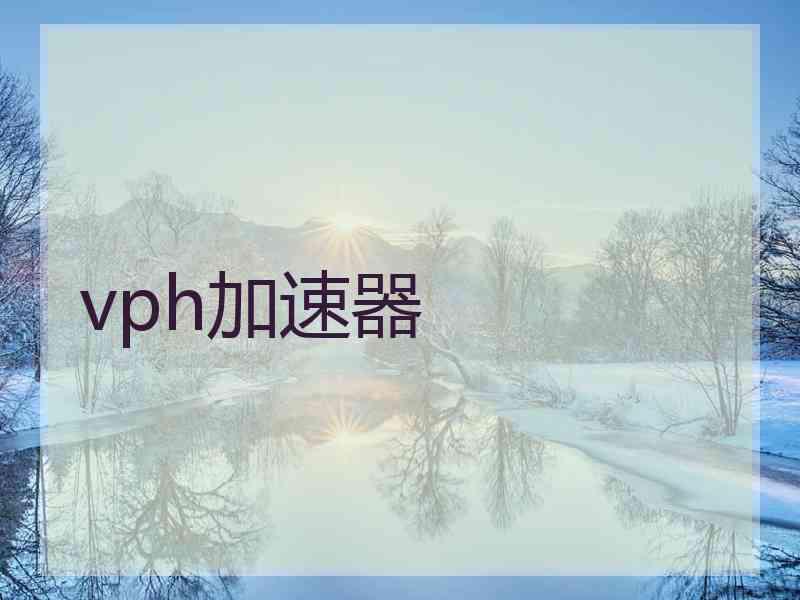 vph加速器