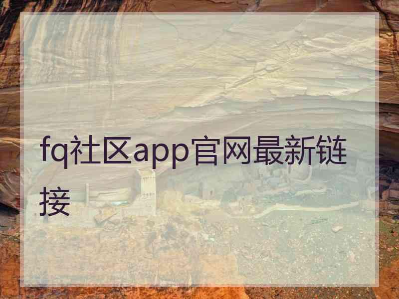 fq社区app官网最新链接
