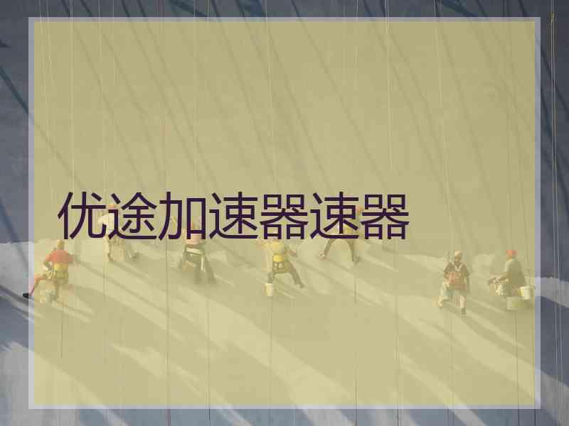 优途加速器速器