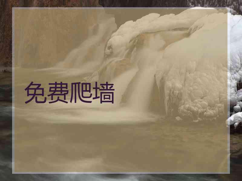 免费爬墙