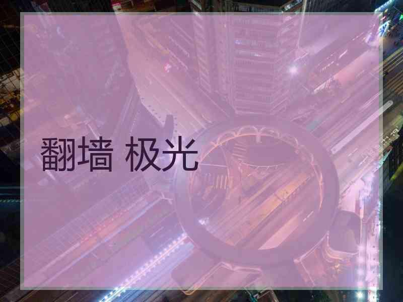 翻墙 极光