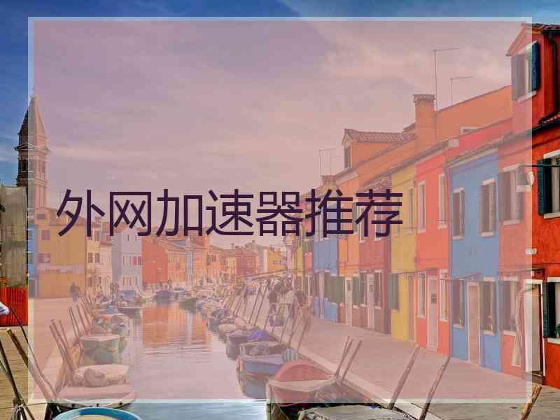 外网加速器推荐