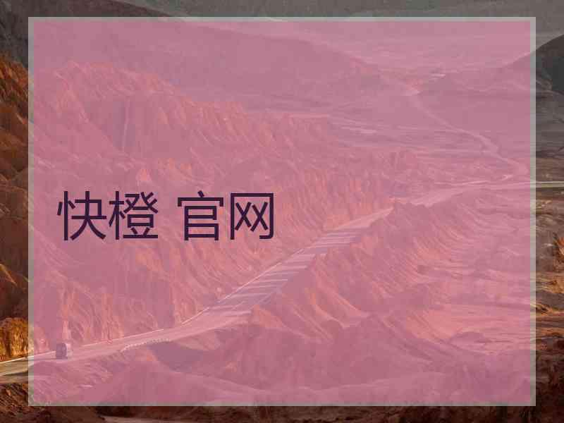 快橙 官网