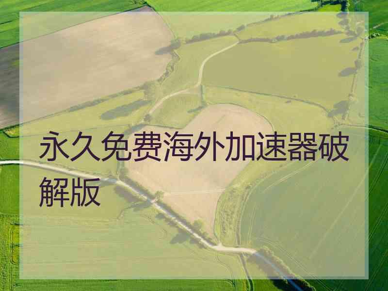 永久免费海外加速器破解版