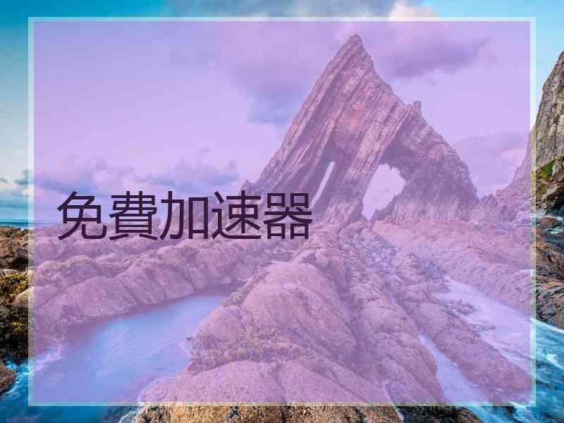 免費加速器