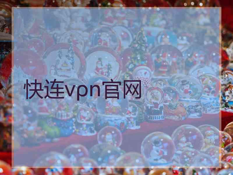 快连vρn官网