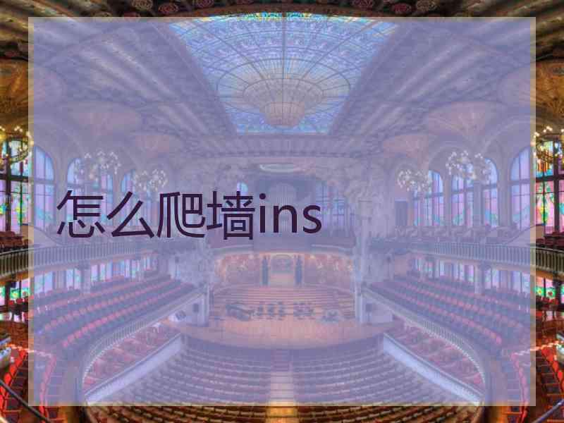 怎么爬墙ins