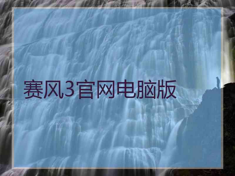 赛风3官网电脑版