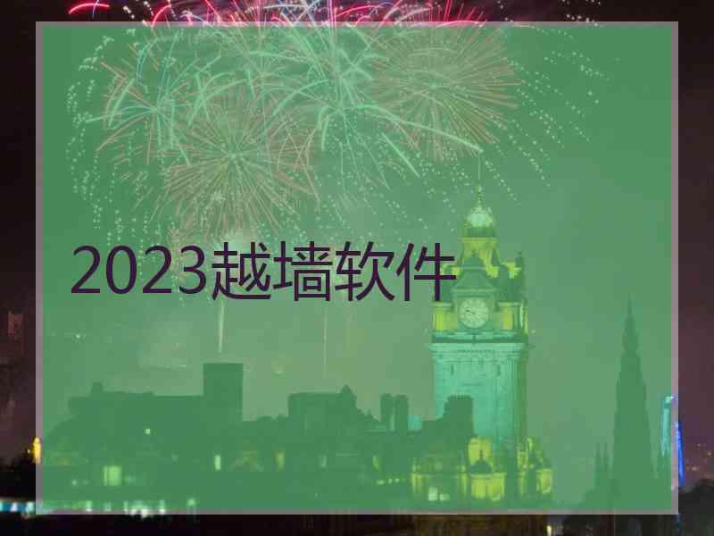 2023越墙软件