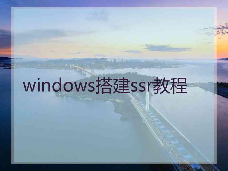 windows搭建ssr教程