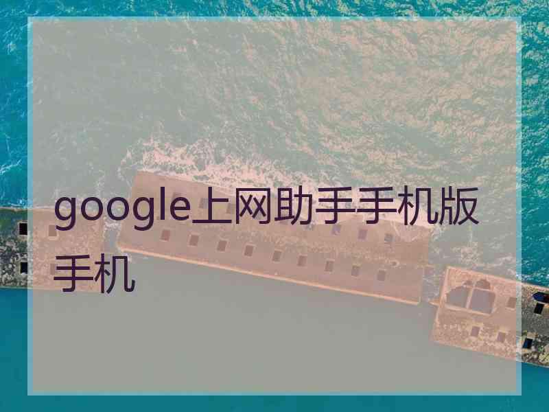 google上网助手手机版手机