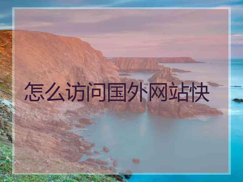 怎么访问国外网站快