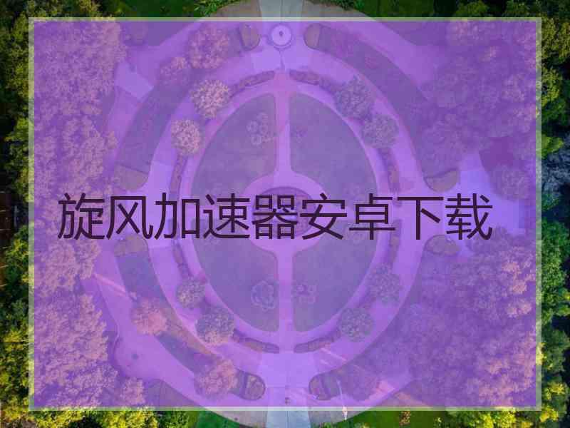旋风加速器安卓下载