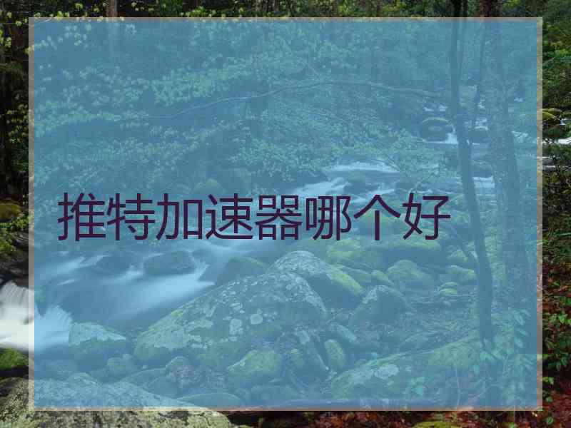推特加速器哪个好