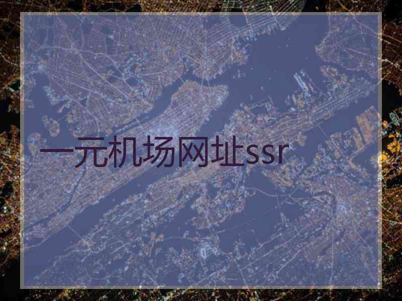 一元机场网址ssr