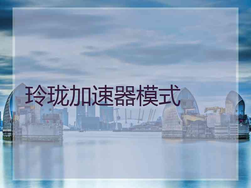 玲珑加速器模式
