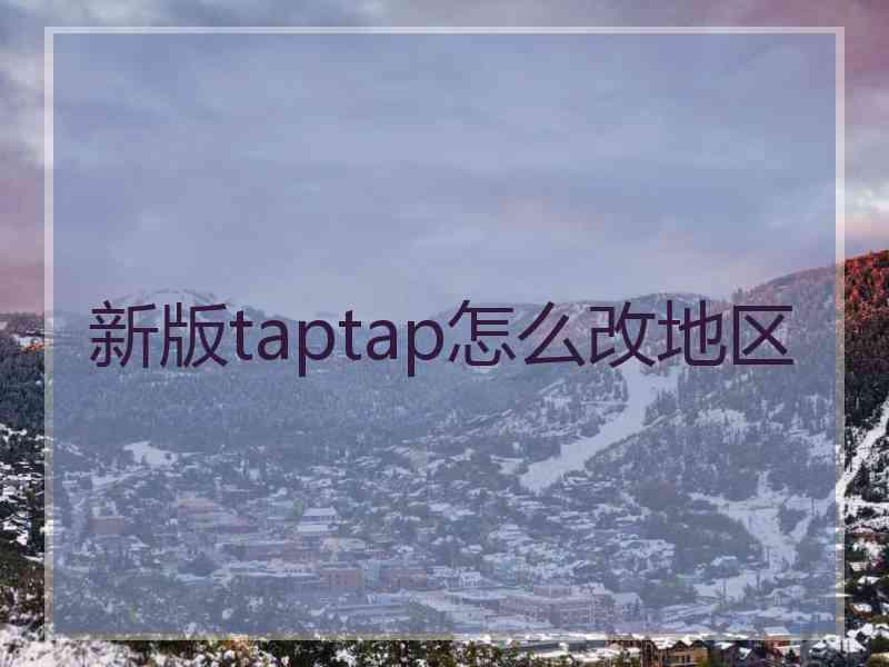 新版taptap怎么改地区