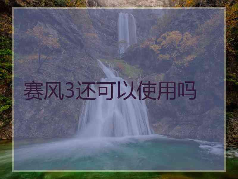 赛风3还可以使用吗
